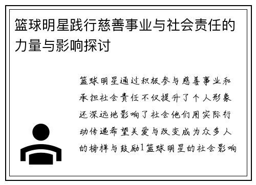 篮球明星践行慈善事业与社会责任的力量与影响探讨