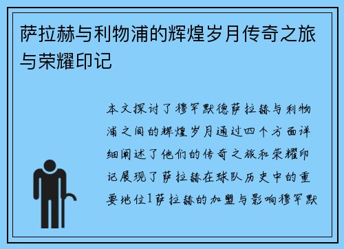 萨拉赫与利物浦的辉煌岁月传奇之旅与荣耀印记