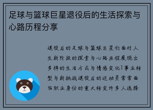 足球与篮球巨星退役后的生活探索与心路历程分享