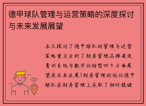 德甲球队管理与运营策略的深度探讨与未来发展展望