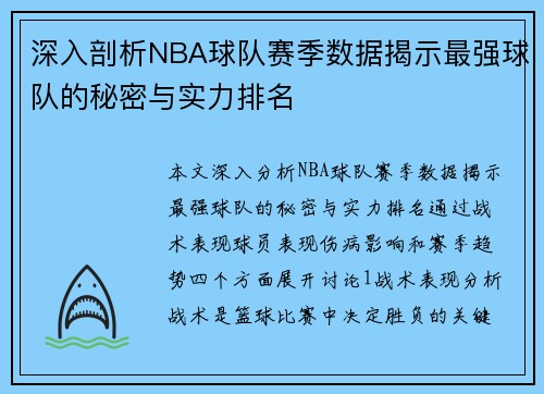 深入剖析NBA球队赛季数据揭示最强球队的秘密与实力排名