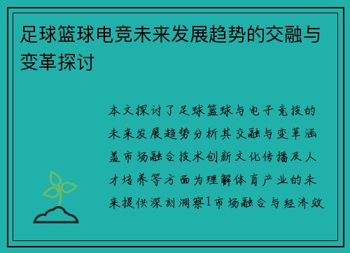 足球篮球电竞未来发展趋势的交融与变革探讨