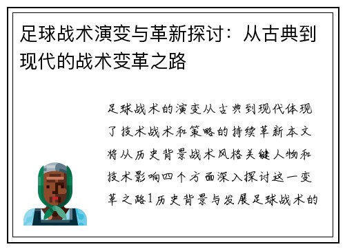 足球战术演变与革新探讨：从古典到现代的战术变革之路