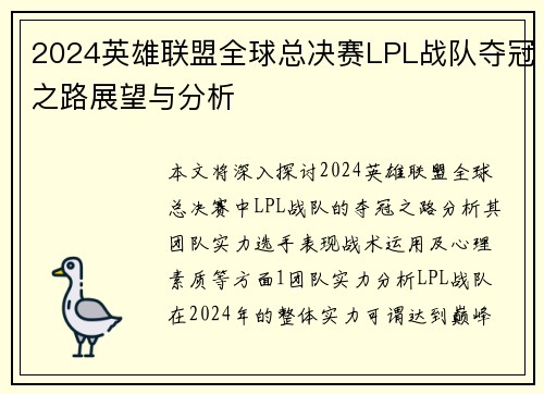 2024英雄联盟全球总决赛LPL战队夺冠之路展望与分析