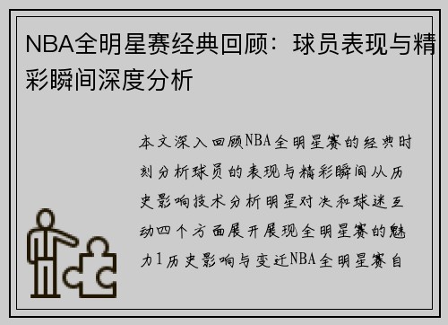NBA全明星赛经典回顾：球员表现与精彩瞬间深度分析