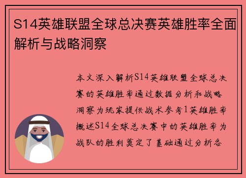 S14英雄联盟全球总决赛英雄胜率全面解析与战略洞察