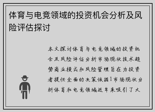 体育与电竞领域的投资机会分析及风险评估探讨
