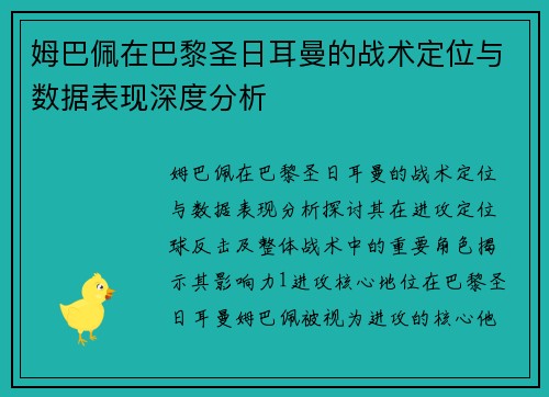 姆巴佩在巴黎圣日耳曼的战术定位与数据表现深度分析