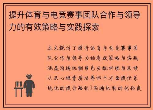 提升体育与电竞赛事团队合作与领导力的有效策略与实践探索