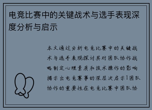 电竞比赛中的关键战术与选手表现深度分析与启示