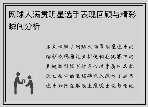 网球大满贯明星选手表现回顾与精彩瞬间分析