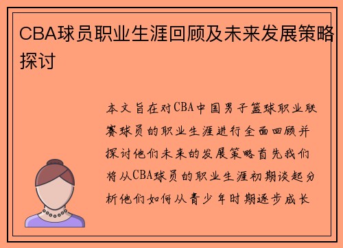 CBA球员职业生涯回顾及未来发展策略探讨