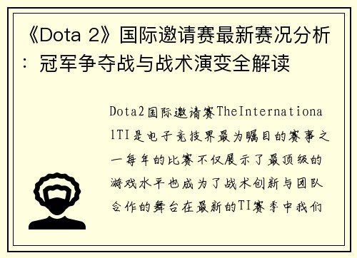 《Dota 2》国际邀请赛最新赛况分析：冠军争夺战与战术演变全解读