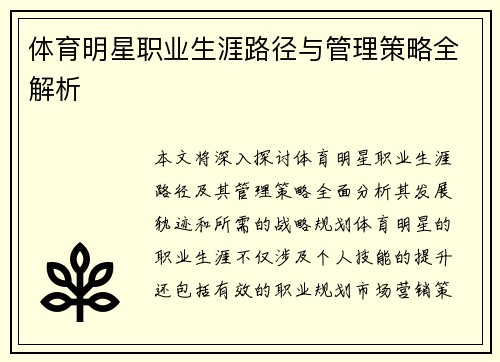 体育明星职业生涯路径与管理策略全解析