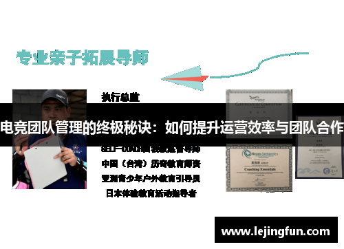 电竞团队管理的终极秘诀：如何提升运营效率与团队合作