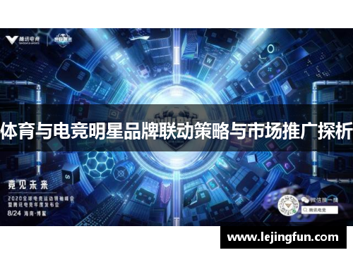 体育与电竞明星品牌联动策略与市场推广探析