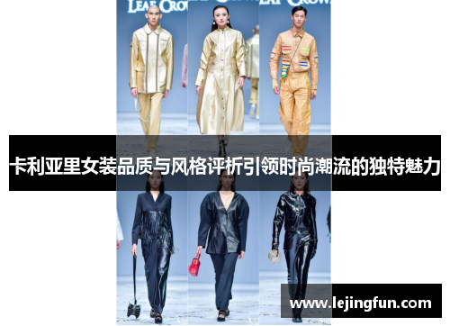卡利亚里女装品质与风格评析引领时尚潮流的独特魅力