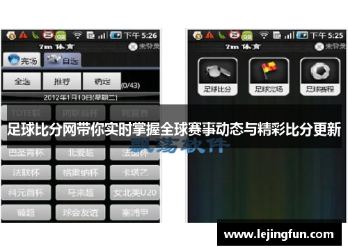 足球比分网带你实时掌握全球赛事动态与精彩比分更新