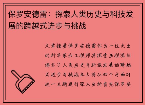 保罗安德雷：探索人类历史与科技发展的跨越式进步与挑战