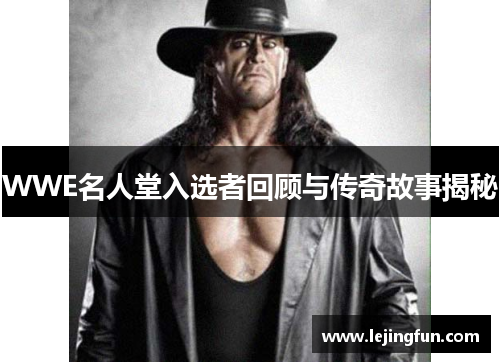 WWE名人堂入选者回顾与传奇故事揭秘