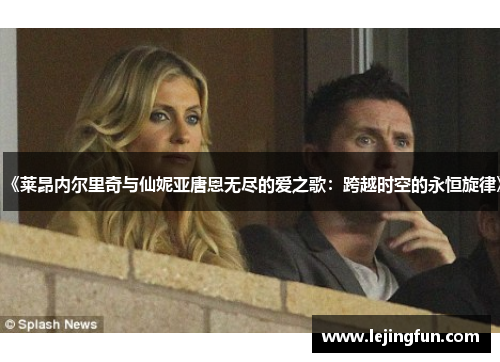 《莱昂内尔里奇与仙妮亚唐恩无尽的爱之歌：跨越时空的永恒旋律》