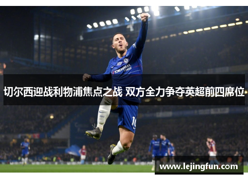 切尔西迎战利物浦焦点之战 双方全力争夺英超前四席位