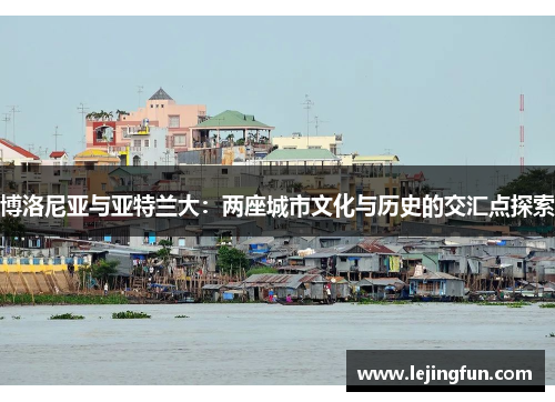 博洛尼亚与亚特兰大：两座城市文化与历史的交汇点探索