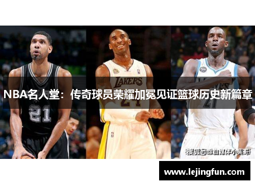 NBA名人堂：传奇球员荣耀加冕见证篮球历史新篇章