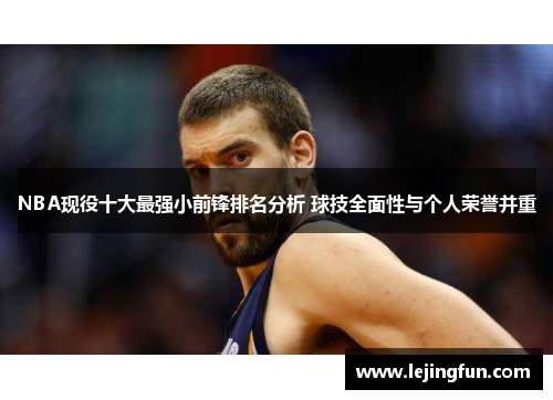 NBA现役十大最强小前锋排名分析 球技全面性与个人荣誉并重