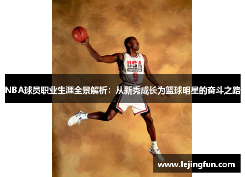 NBA球员职业生涯全景解析：从新秀成长为篮球明星的奋斗之路