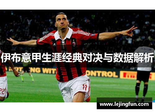 伊布意甲生涯经典对决与数据解析
