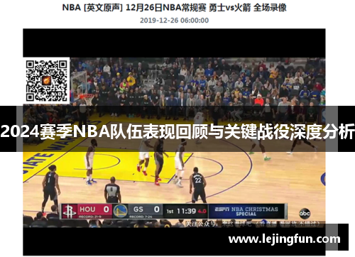 2024赛季NBA队伍表现回顾与关键战役深度分析