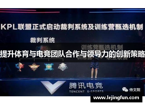 提升体育与电竞团队合作与领导力的创新策略