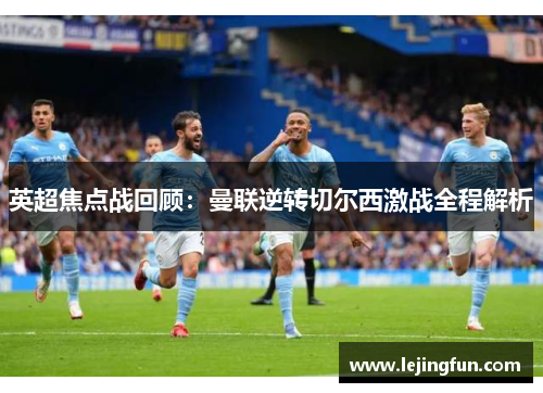 英超焦点战回顾：曼联逆转切尔西激战全程解析
