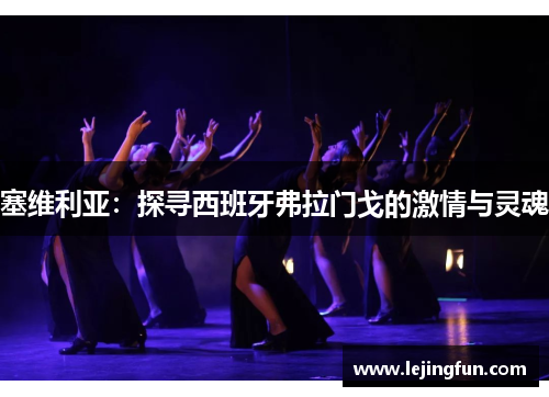 塞维利亚：探寻西班牙弗拉门戈的激情与灵魂