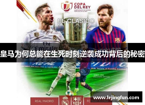 皇马为何总能在生死时刻逆袭成功背后的秘密
