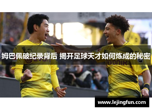 姆巴佩破纪录背后 揭开足球天才如何炼成的秘密