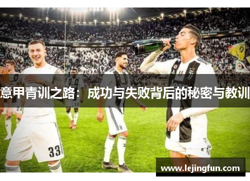 意甲青训之路：成功与失败背后的秘密与教训