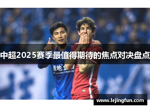 中超2025赛季最值得期待的焦点对决盘点