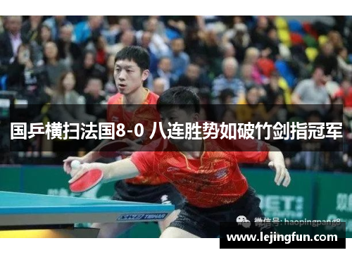 国乒横扫法国8-0 八连胜势如破竹剑指冠军