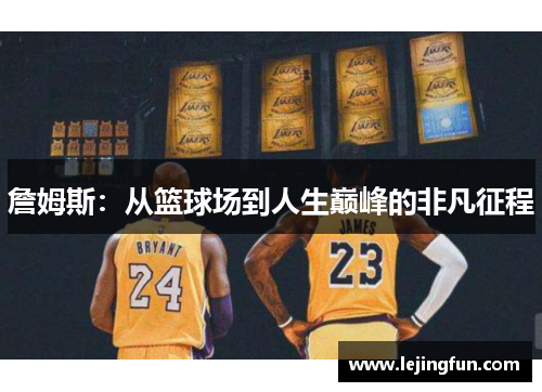 詹姆斯：从篮球场到人生巅峰的非凡征程