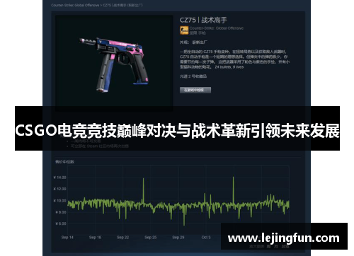 CSGO电竞竞技巅峰对决与战术革新引领未来发展