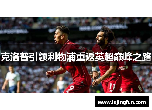 克洛普引领利物浦重返英超巅峰之路