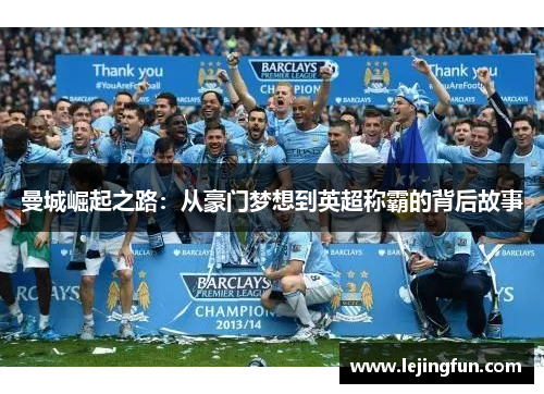 曼城崛起之路：从豪门梦想到英超称霸的背后故事