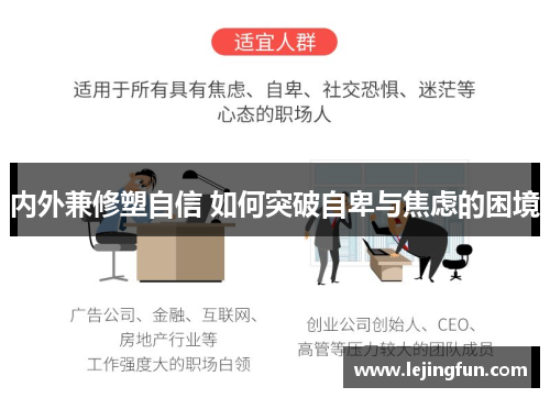 内外兼修塑自信 如何突破自卑与焦虑的困境