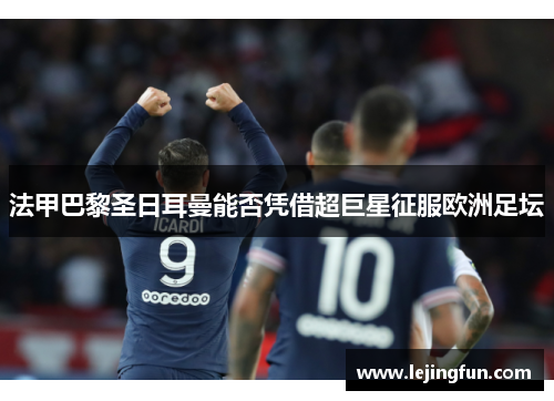 法甲巴黎圣日耳曼能否凭借超巨星征服欧洲足坛