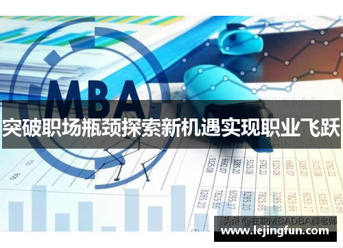 突破职场瓶颈探索新机遇实现职业飞跃
