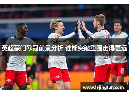 英超豪门欧冠前景分析 谁能突破重围走得更远