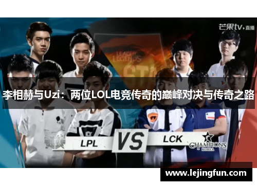 李相赫与Uzi：两位LOL电竞传奇的巅峰对决与传奇之路