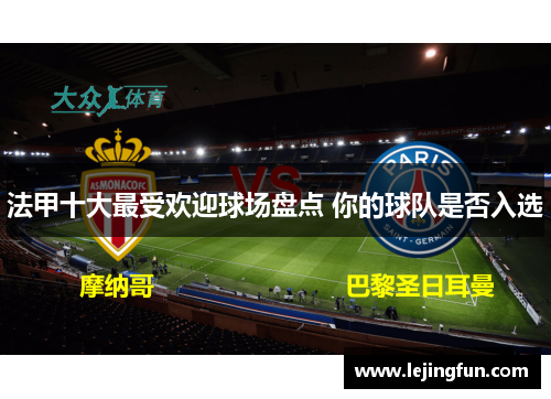 法甲十大最受欢迎球场盘点 你的球队是否入选